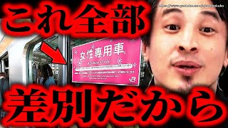 ※これも差別です※女性専用車両にレディースデイ…「男女差別」反対ならこれも批判しますよね?【ひろゆき 切り抜き/論破/男女不平等 逆差別 男性差別 ジェンダーギャップ】
