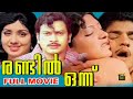 Randil Onnu Super Hit Malayalam Full Movie Sukumaran Ravi Menon Jayageetha Central Talkies