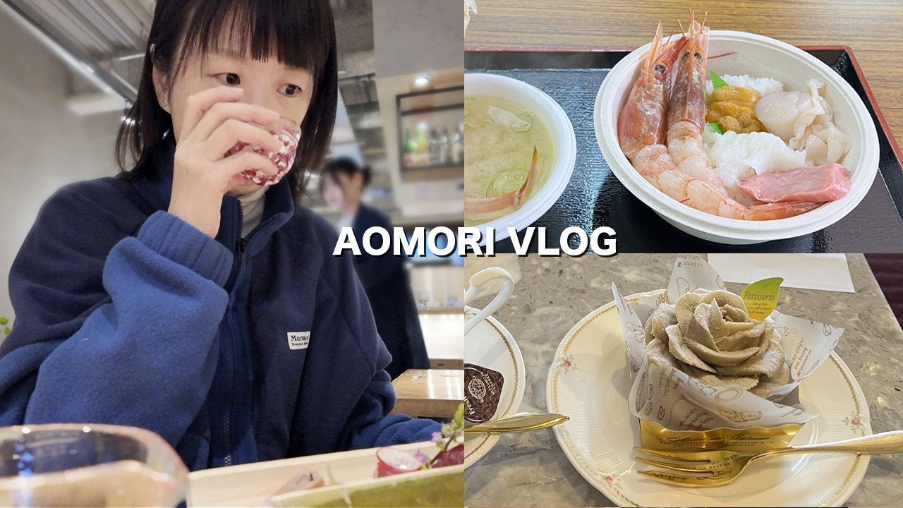 혼자 지낸 아오모리 1박2일 여행 🍣 | 일본 아오모리 브이로그