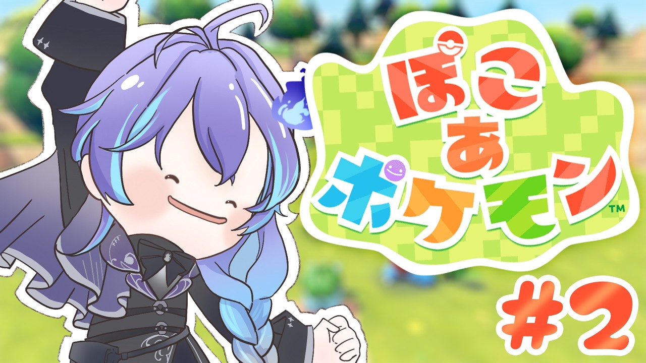 【 ぽこ あ ポケモン | #2 】ポケモンに寄り添っていこう【 水無世燐央 l UPROAR!! 】