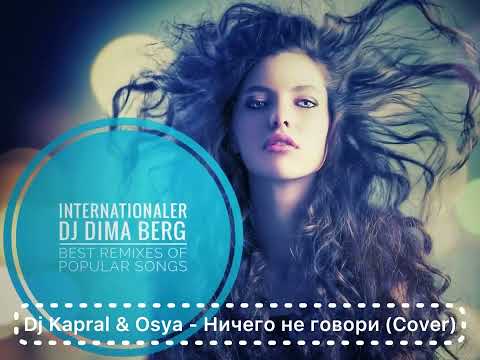 Dj Kapral & Osya - Ничего не говори (Cover)
