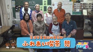 みんなで楽しく食事しよう 「ふれあい喫茶 憩」 草津市玄甫団地集会所