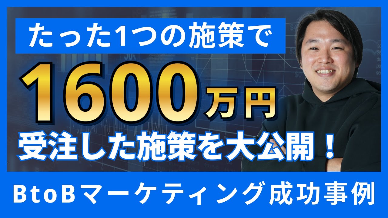 【数値公開】1600万円以上受注に繋がったBtoBマーケティング施策の詳細を大公開します
