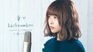 Video thumbnail of "【女性が歌う】幸せ / back number(Covered by コバソロ & 藤川千愛)"