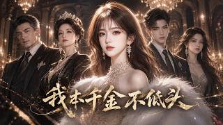 🔥【全集】她隱瞞千億身家陪寇厲懸熬了五年，還砸盡資源扶他登頂！誰知他竟把她的婚紗送給女星當眾羞辱，直到她雨夜撥通一通電話，寇氏徹底崩塌！《我本千金不低头》#逆袭 #260802wb