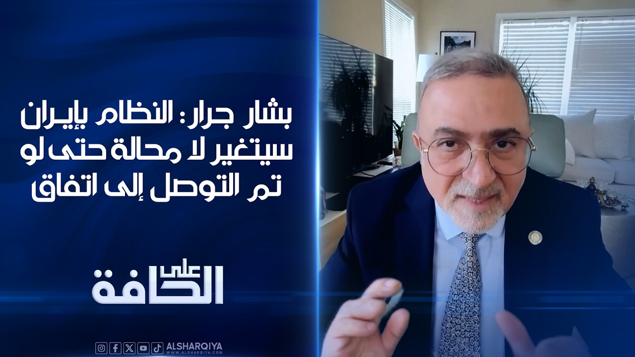 فيديو | بشار جرار: النظام في إيران سيتغير لا محالة حتى لو تم التوصل إلى اتفاق#على_الحافة