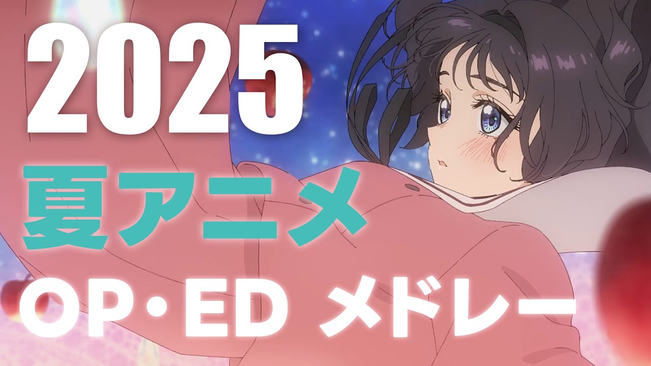 2025 - 夏アニメ OP・ED メドレー