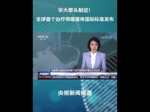 由华大牵头制定的全球首个治疗用噬菌体国际标准正式发布。视频来源：央视频 #华大集团 #噬菌体 #国际标准
