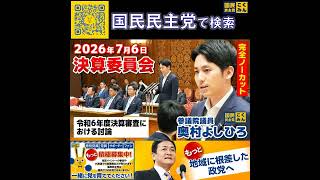 国民民主党 奥村よしひろ  決算委員会 7月6日