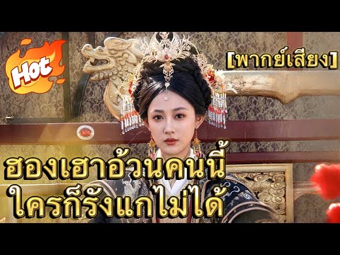 [พากย์เสียง] ฮองเฮาอ้วนคนนี้ ใครก็รังแกไม่ได้#มินิซีรีส์ #ละครที่ต้องดู