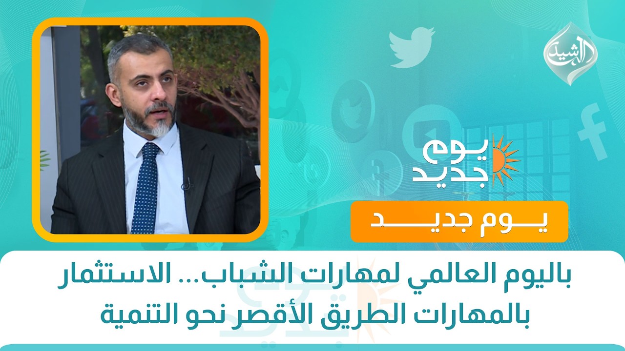 فيديو | باليوم العالمي لمهارات الشباب... الاستثمار بالمهارات الطريق الأقصر نحو التنمية