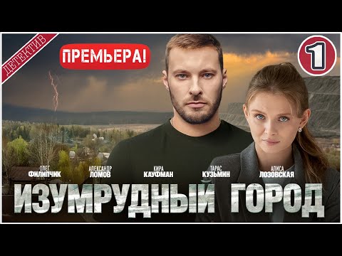 Изумрудный город (2025). 1 серия. Детективный сериал, премьера.