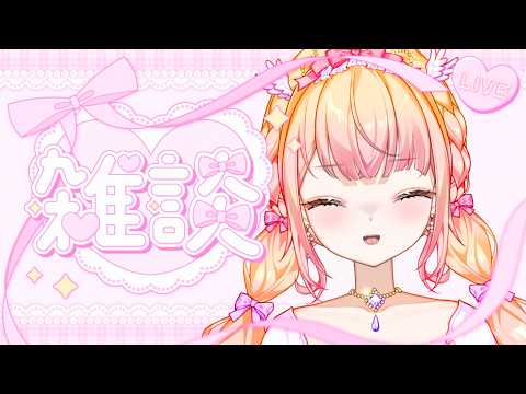 【 雑談配信 】チルい雑談枠へようこそ！！今度こそ誕生日配信振り返りながらおしゃべり！！！🕊  【 初見大歓迎 / 羽鵐衣そあ 】※タイムスタンプあり