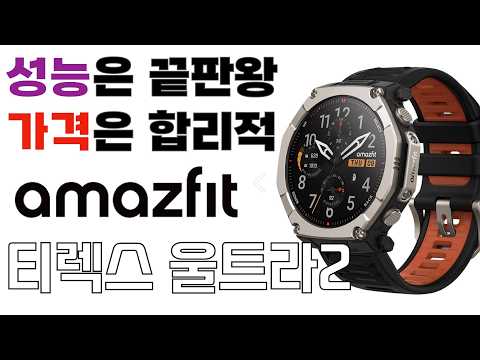 어메이즈핏 티렉스 울트라 (316L 프리미엄 러기드) 실사용 장단점 및 심층 분석 리뷰