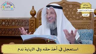 64 - استعجل في أخذ حقه وفي النهاية ندم - عثمان الخميس
