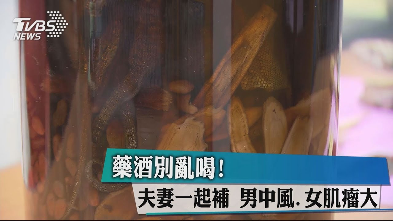 藥酒別亂喝!夫妻一起補 男中風、女肌瘤大