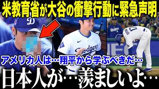 【大谷翔平】大谷が何気なく見せた"ある行動"に米教育省が異例の緊急声明「アメリカ人は…大谷から学ぶべきなんだ…」米国の子供の価値観を変えた大谷の振る舞いに米メディアも驚愕【海外の反応/MLB/野球】