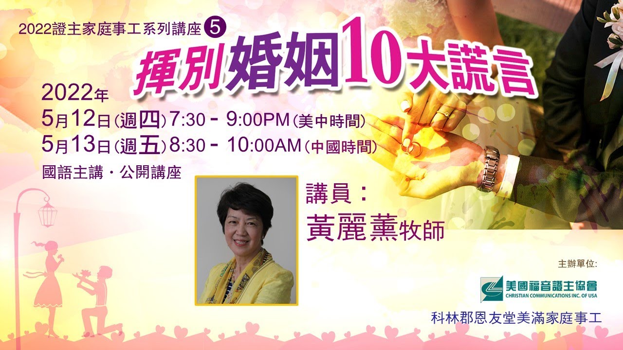 证主家庭讲座 挥别婚姻10大谎言 黄丽薰牧师主讲 (2022.05)