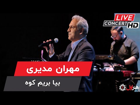 Mehran Modiri - Biya Berim Kooh ( Live Version ) | مهران مدیری - اجرای زنده - بیا بریم کوه