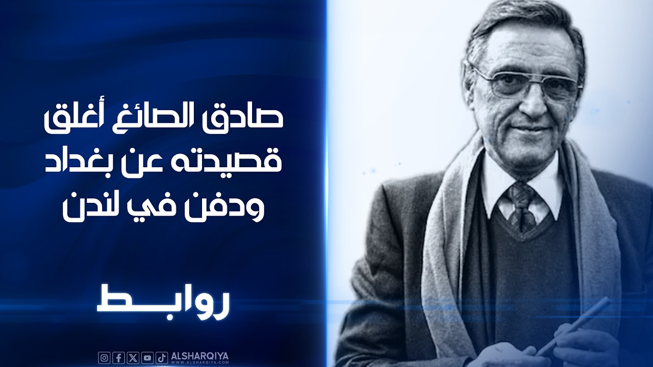 فيديو | صادق الصائغ أغلق قصيدته عن بغداد ودفن في لندن | روابط