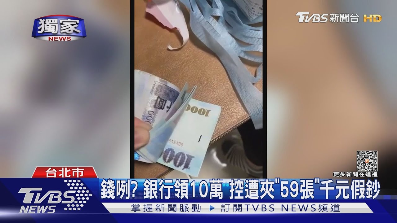 錢咧?銀行領10萬 控遭夾「59張」千元假鈔