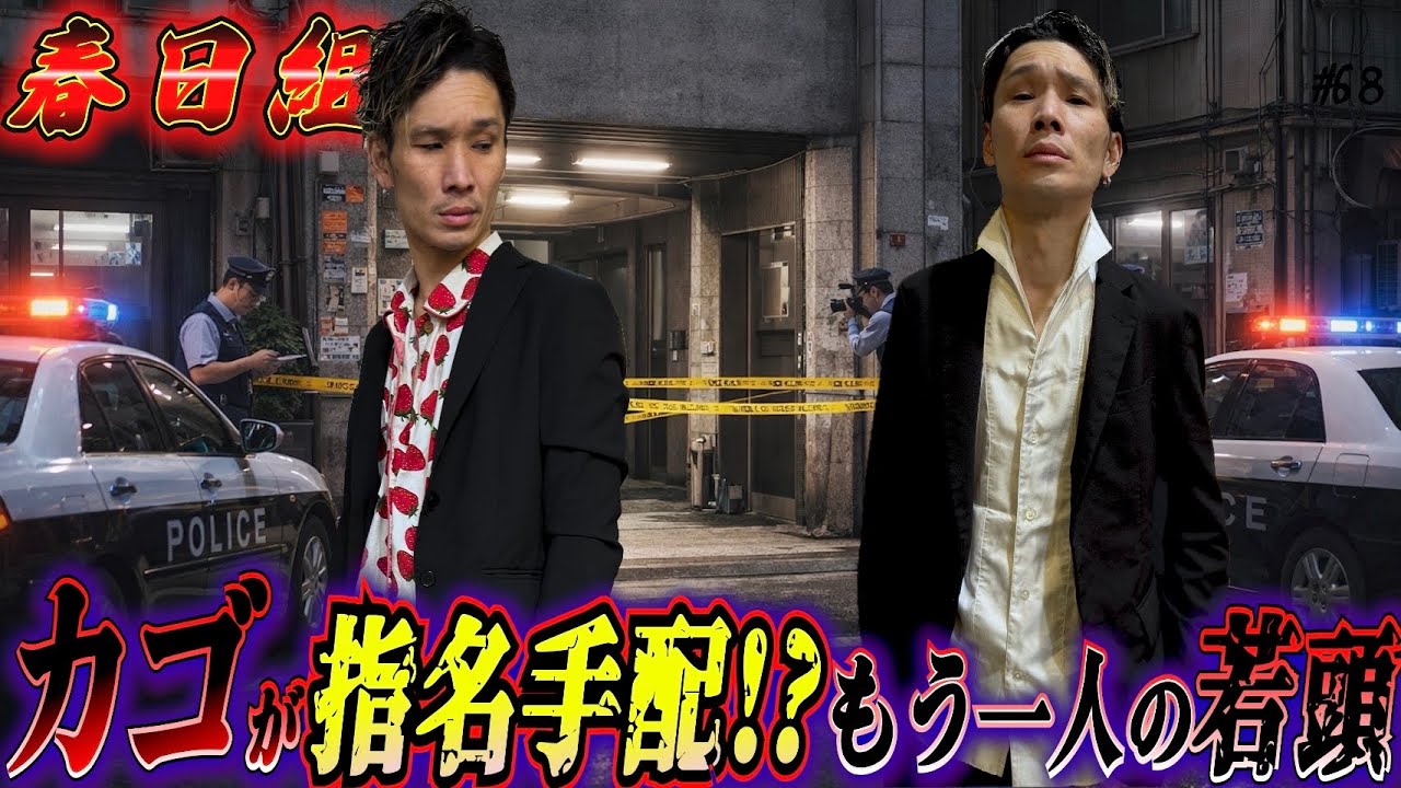 【若頭が指名手配！？】本当は極道なのに堅気になりすますヤクザの日常【春日組#68】