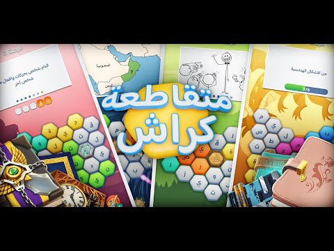متقاطعة كراش: لعبة تسلية وتحدي