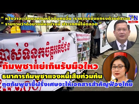 กัมพูชาแย่เกินรับมือไหว ธนาคารกัมพูชาแจงหนี้เสียท่วมท้น ทูตกัมพูชาชี้ฝรั่งเศสจะให้เอกสารสำคัญฟ้องไทย