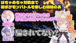 はちゃめちゃ対戦会で人生初ポケモンバトルを楽しむ胡桃のあ【胡桃のあ/兎咲ミミ/小雀とと/如月れん/紡木こかげ/蝶屋はなび/銀城サイネ/Riko Sorali/ぶいすぽっ！/切り抜き】