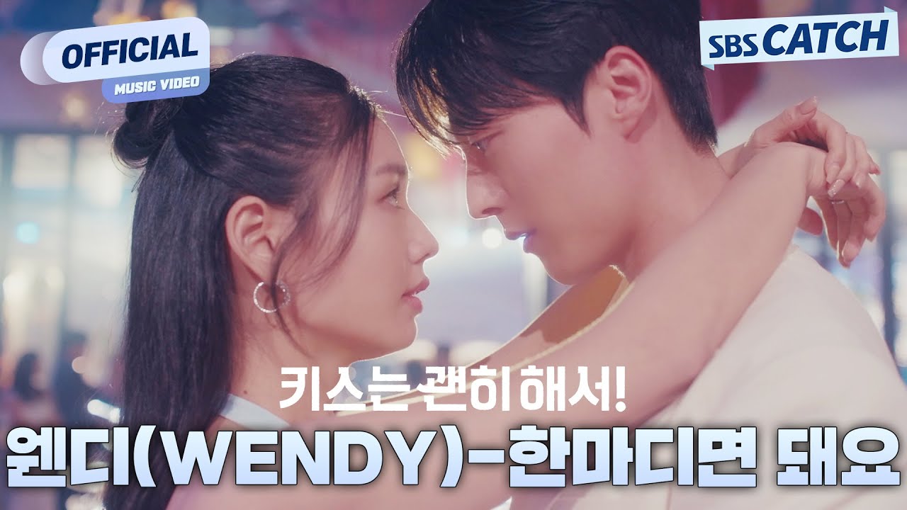 [MV] 웬디(WENDY) - 한마디면 돼요 I SBS 키스는 괜히해서! (Dynamite Kiss) OST Part.2 #키스는괜히해서 #SBSCatch