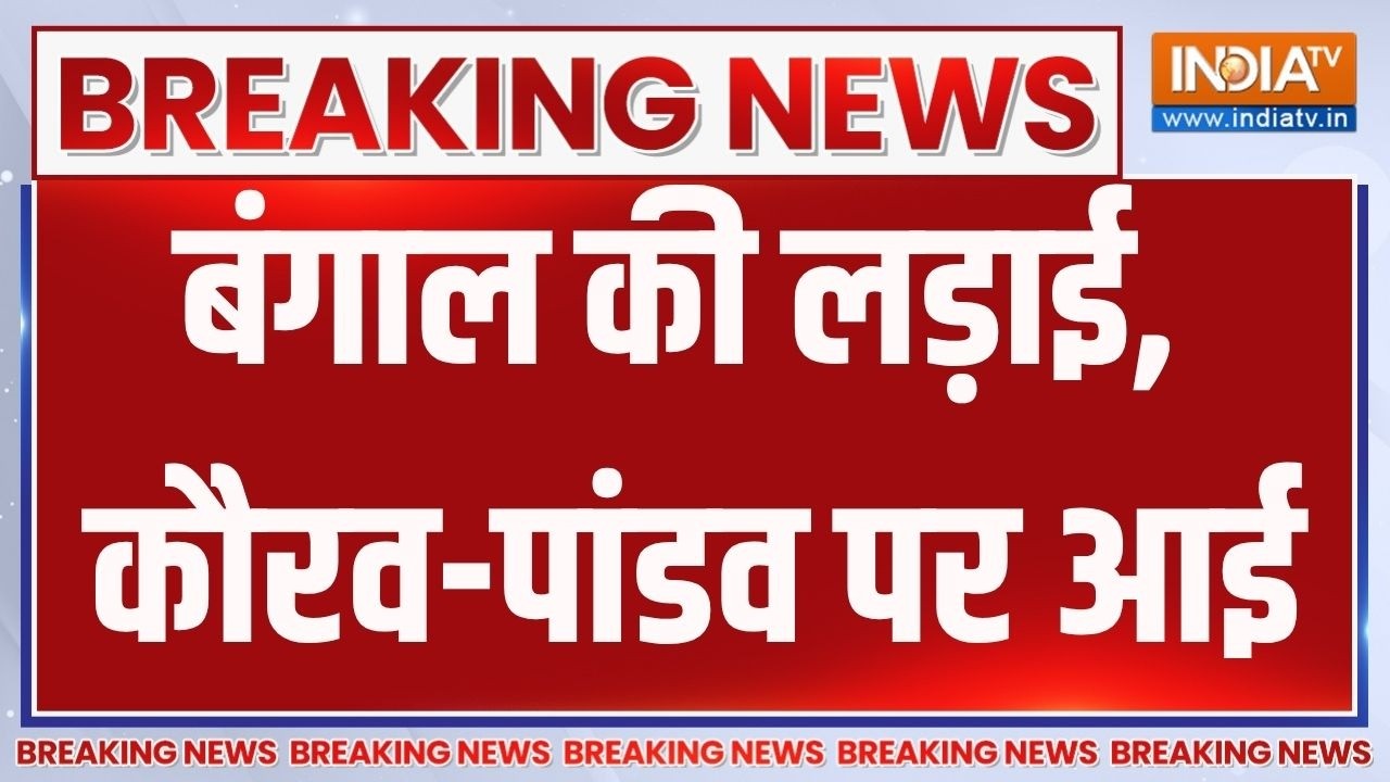 Breaking News: बंगाल की लड़ाई, कौरव-पांडव पर आई | Mamata Banerjee | Bengal Election | BJP 