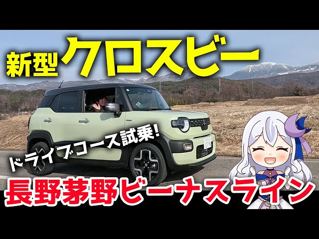 画像：新型クロスビーでドライブの名所「長野 茅野ビーナスライン・メルヘン街道」アップダウンが激しいルートを走ってみた！