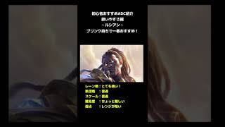 LOL 初心者おすすめADC紹介扱いやすさ編～ルシアン～ #shorts