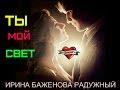 Ты мой свет 