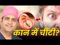 कान में चींटी घुस जाए तो क्या करें In Hindi Ka