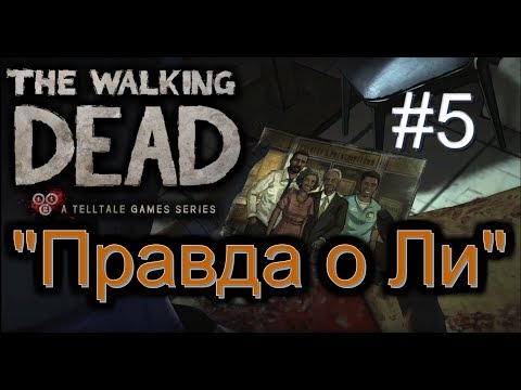 🦀Атмосферное прохождение The Walking Dead: The Game [Эпизод 1: Новый день] #5 - "Правда о Ли"