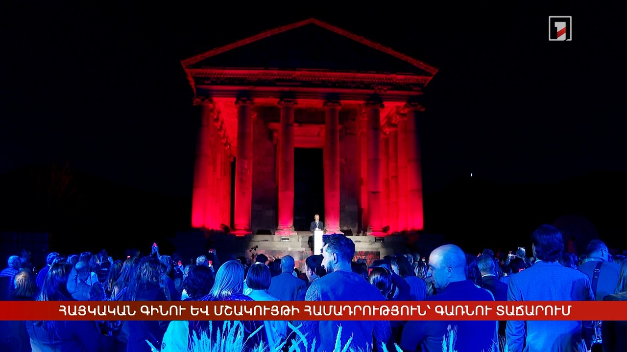 Հայկական գինու և մշակույթի համադրություն՝ Գառնու տաճարում