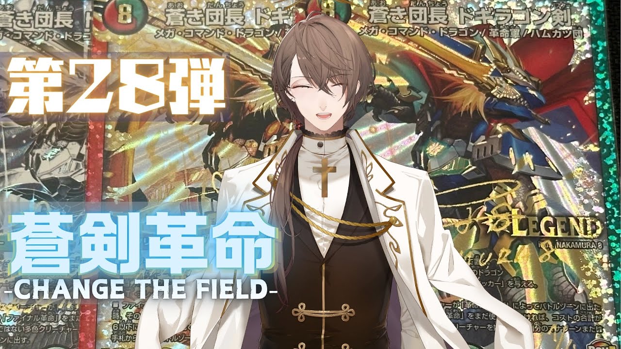 【 #デュエプレ 】第28弾 「蒼剣革命」を開封‼【にじさんじ/加賀美ハヤト】