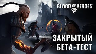 Мультиплеерный экшен от белорусов Blood of Heroes вступил в стадию ЗБТ