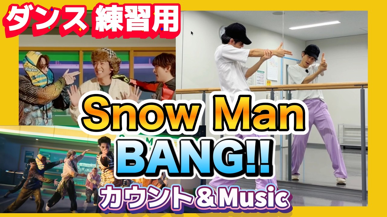 Snow Man「BANG!!」ゆっくりダンス解説 🪞 反転ミラー ★ 練習用 【カウント＆スロー音源】 #SnowMan_BANG #sakamotodays