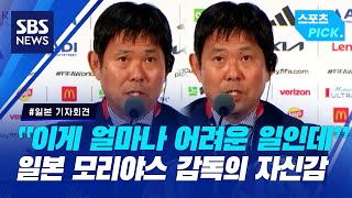 네덜란드와 극적인 무승부...일본 모리야스 감독의 자신감 (스포츠 PICK) / SBS