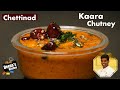 Chettinad Kaara Chutney Recipe in Tamil | Breakfast Chutney Recipe | CDK 509 | Chef Deena's Kitchen