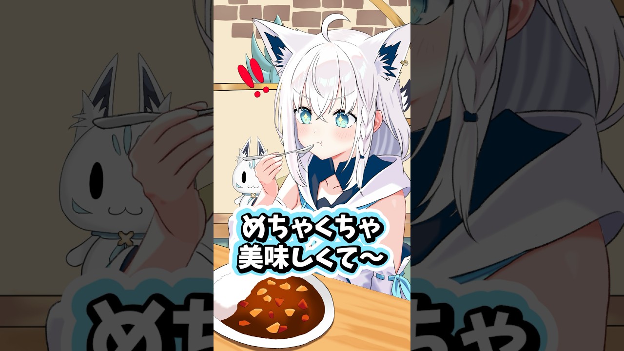 カレーが美味しかった白上フブキ #ホロライブ #ホロライブ切り抜き #白上フブキ