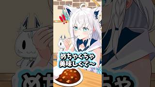 カレーが美味しかった白上フブキ #ホロライブ #ホロライブ切り抜き #白上フブキ
