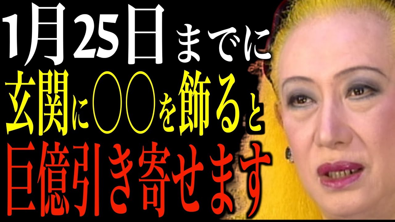 【美輪明宏】1月25日までに玄関に〇〇を飾ると金運が激変するわよ。人生を変える最強の方法について話します。