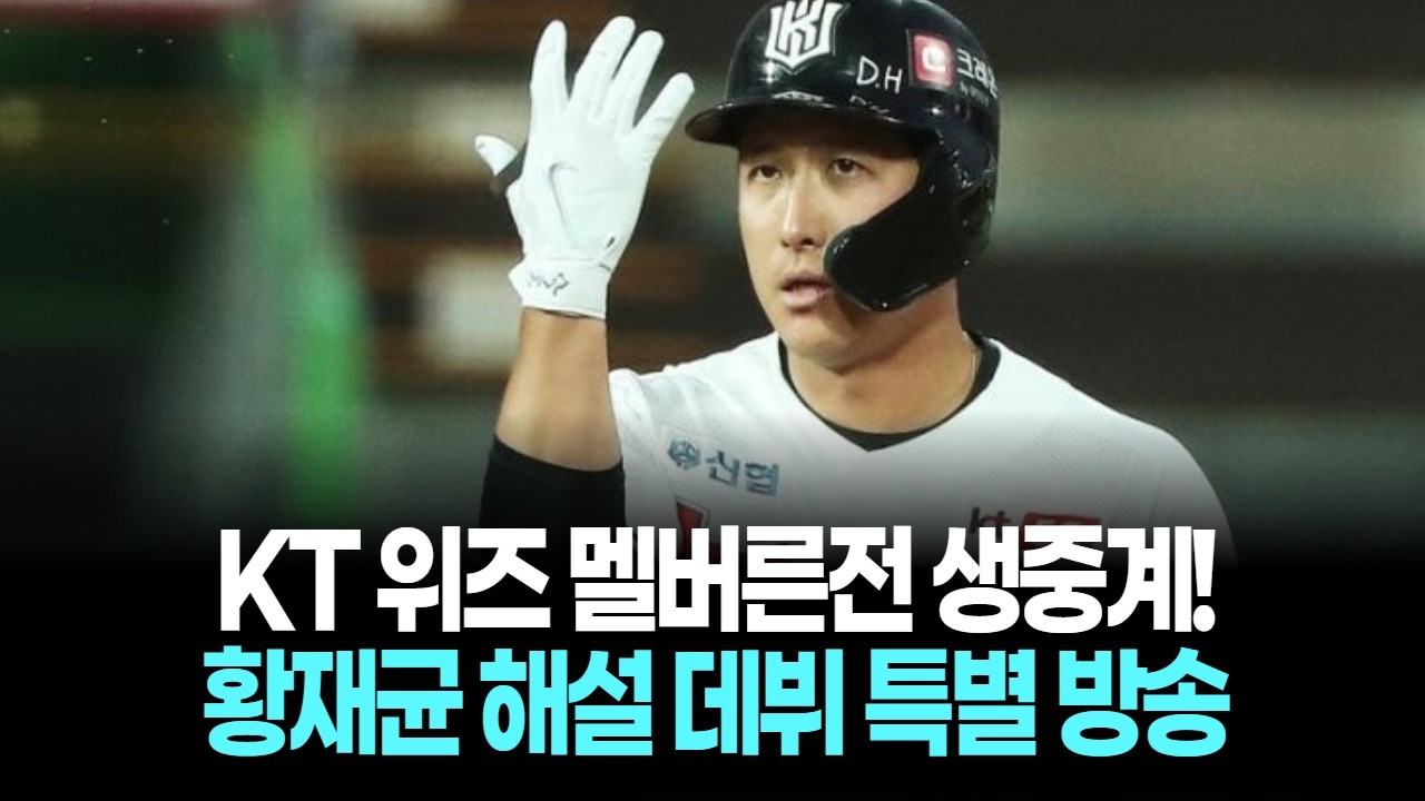 KT 위즈 멜버른전 16·20·21일 생중계! 황재균 해설 데뷔 특별 방송!