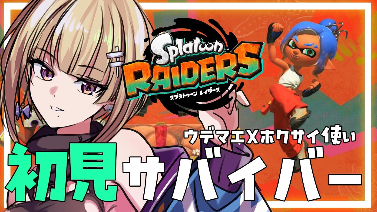 【スプラレイダース】完全初見！ウデマエXホクサイ使いのサバイバーオタカラハント！ #個人vtuber #スプラトゥーン3