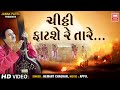 ચિઠ્ઠી ફાટશે રે I Chitthi Fatse Re Tare I Hemant Chauhan I Gujarati Bhajan