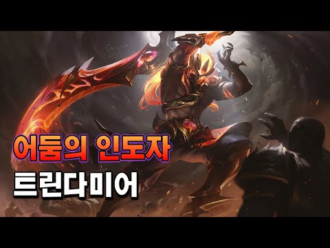어둠의 인도자 트린다미어 (Nightbringer Tryndamere Skin Spotlight)