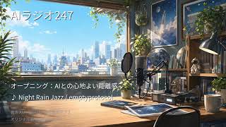 【AIラジオX】生成AIニュースを24時間しゃべり続けるAIラジオ｜作業用BGM 2026-09-03